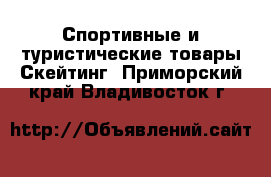 Спортивные и туристические товары Скейтинг. Приморский край,Владивосток г.